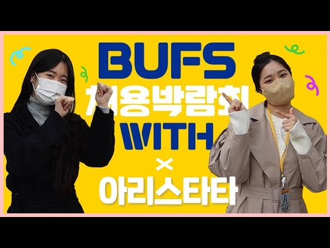[스케치BUFS] 대학일자리센터.. 쇼하고 있네! 나랑 행쇼♥ ｜ 식상한 채용박람회는 그만! 체험 가득! 상품 가득!