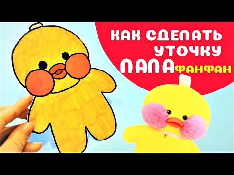 Как сделать Уточку ЛАЛАФАНФАН из бумаги! Утка из тик тока своими руками