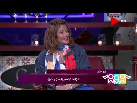 راجل و2ستات مواليد ديسمبر يعيشون أطول