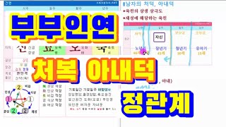 남자의 부부인연, 처복, 정관계