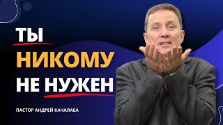 Страх Ненужности. Узнай, кому ты нужен!