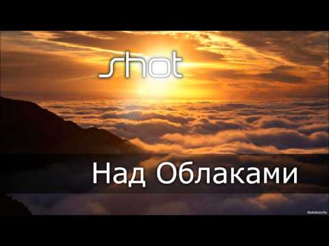 Shot - Над облаками