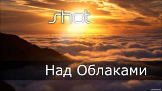 картинка: Shot - Над Облаками | 2013