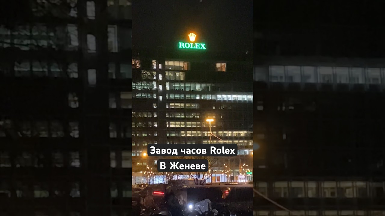 Завод часов «Rolex» в Женеве, Швейцария. И штаб-квартира «Rolex».