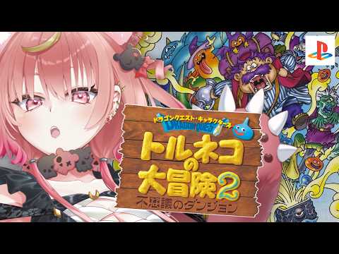 【 トルネコの大冒険2 】シリーズ完全初見.ᐟ 99階いけるかな.ᐣ シルバーウィークはトルネコと大冒険🪎✧ ※ネタバレ注意【アルカナ・グリミィベア/Varium】
