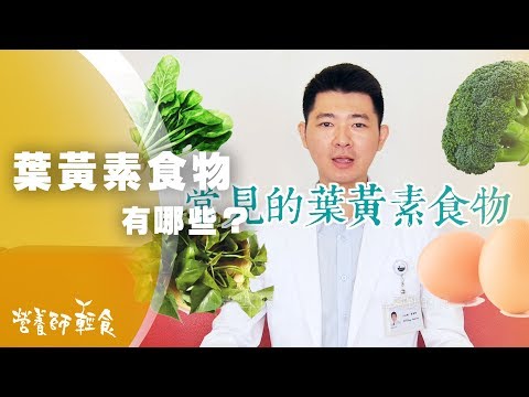 想補充葉黃素該怎麼吃？含葉黃素食物(菠菜、地瓜葉、花葉菜與雞蛋)怎麼吃才有效?