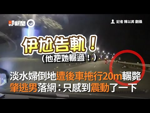 淡水婦倒地遭後車拖行20m輾斃　肇逃男落網：只感到震動了一下