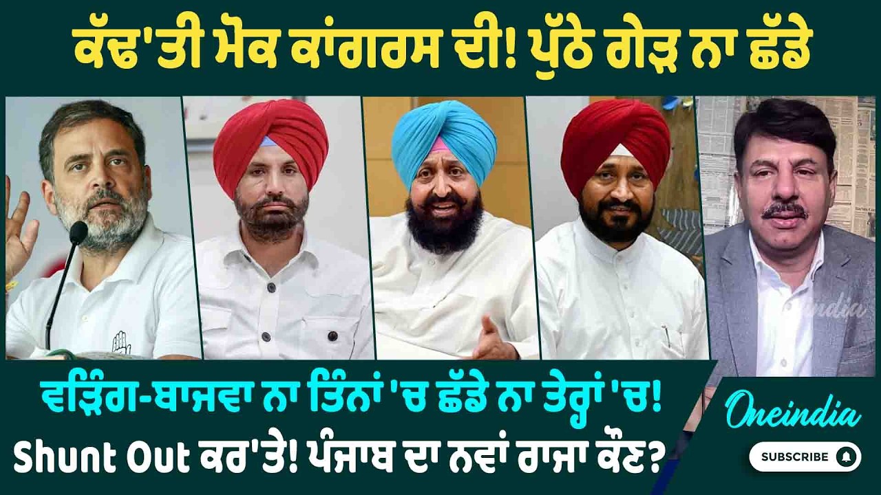 ਕੱਢ'ਤੀ ਮੋਕ ਕਾਂਗਰਸ ਦੀ! ਪੁੱਠੇ ਗੇੜ ਨਾ ਛੱਡੇ, ਵੜਿੰਗ-ਬਾਜਵਾ ਨਾ ਤਿੰਨਾਂ 'ਚ ਛੱਡੇ ਨਾ ਤੇਰ੍ਹਾਂ 'ਚ !