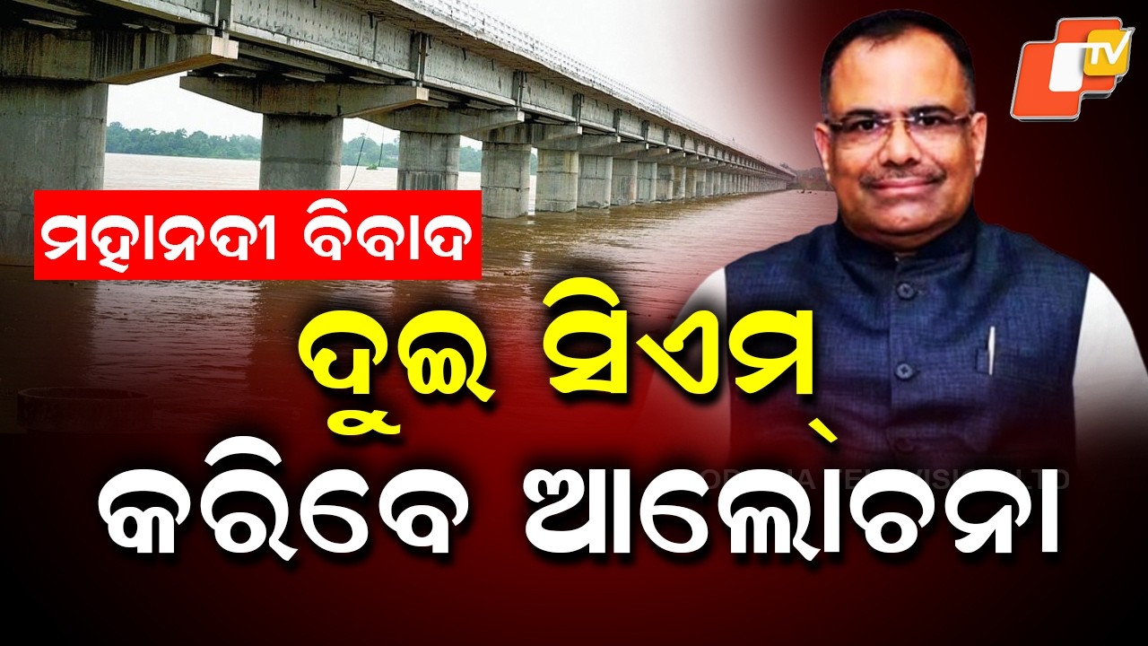 Odisha & Chhattisgarh CMs to Hold Talks on Mahanadi Dispute