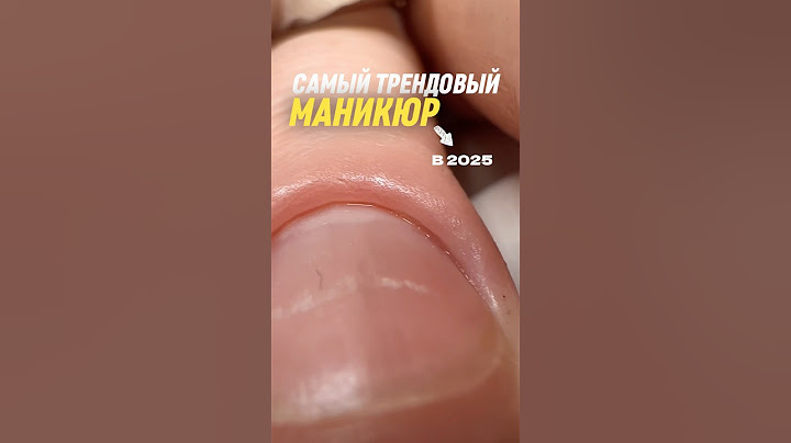 Главный тренд маникюра в 2025 году! #маникюр #nails #ногти #дизайнногтей #лысаяфреза #мода #стиль