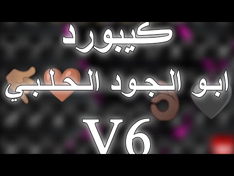 ڪيبورد ابو الجود الحلبي V6 غازل حبيبتك 24زغرفه ثيمات متعدده