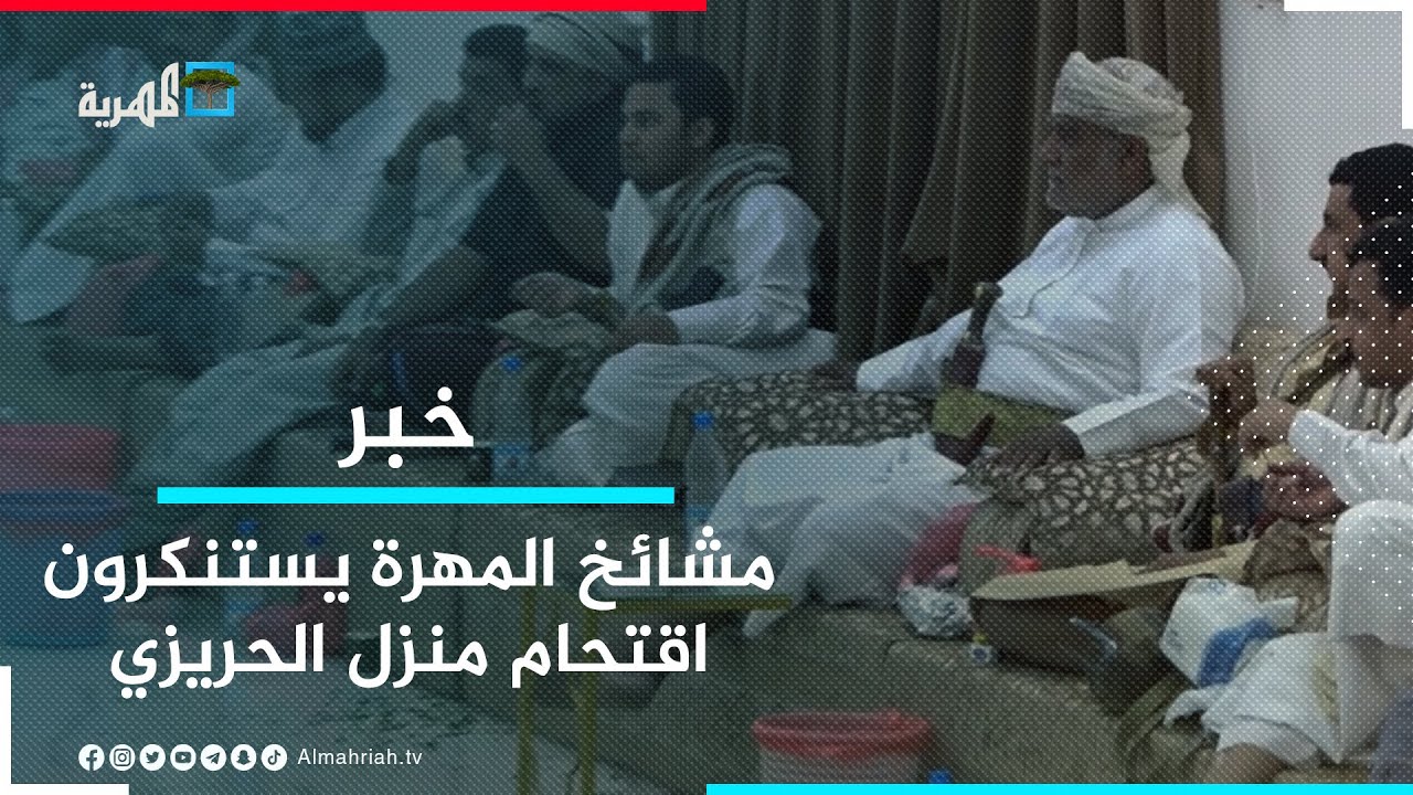 مشايخ وأعيان بمديرية قشن في المهرة يستنكرون اقتحام منزل الشيخ علي سالم الحريزي