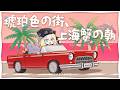 琥珀色の街、上海蟹の朝 - くるり // covered by メーメントヴァニタス