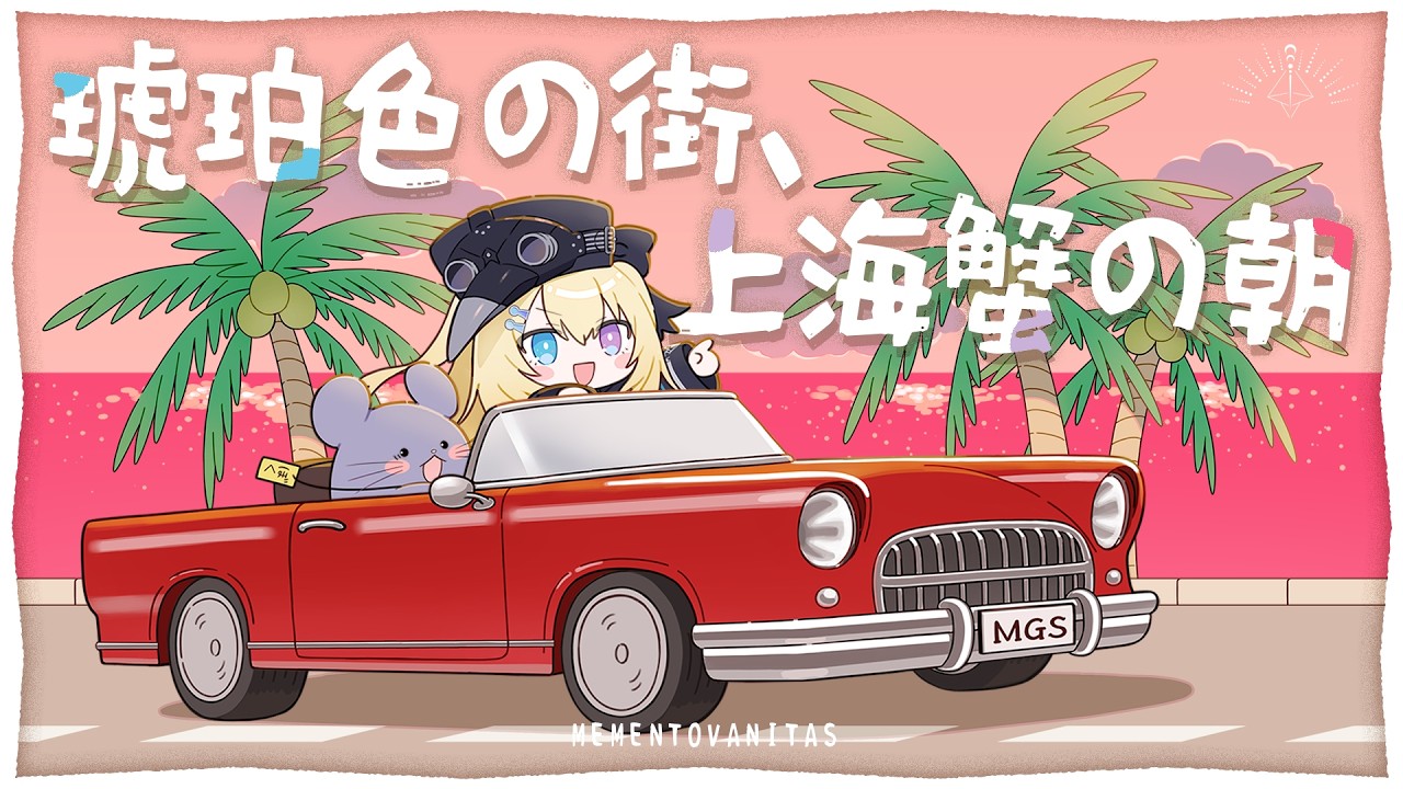 琥珀色の街、上海蟹の朝 - くるり // covered by メーメントヴァニタス