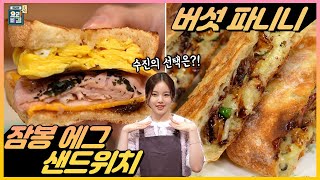 [최요비] 공방 | 잠봉 에그 샌드위치 & 버섯 파니니 | 위클리 수진, 이국진 / Egg Sandwich & Panini | Soojin of Weeekly, Lee Gukjin