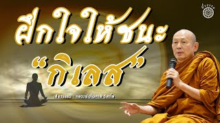 ฟังธรรมะ "หลวงพ่อไพศาล วิสาโล" l ฝึกใจให้ชนะกิเลส