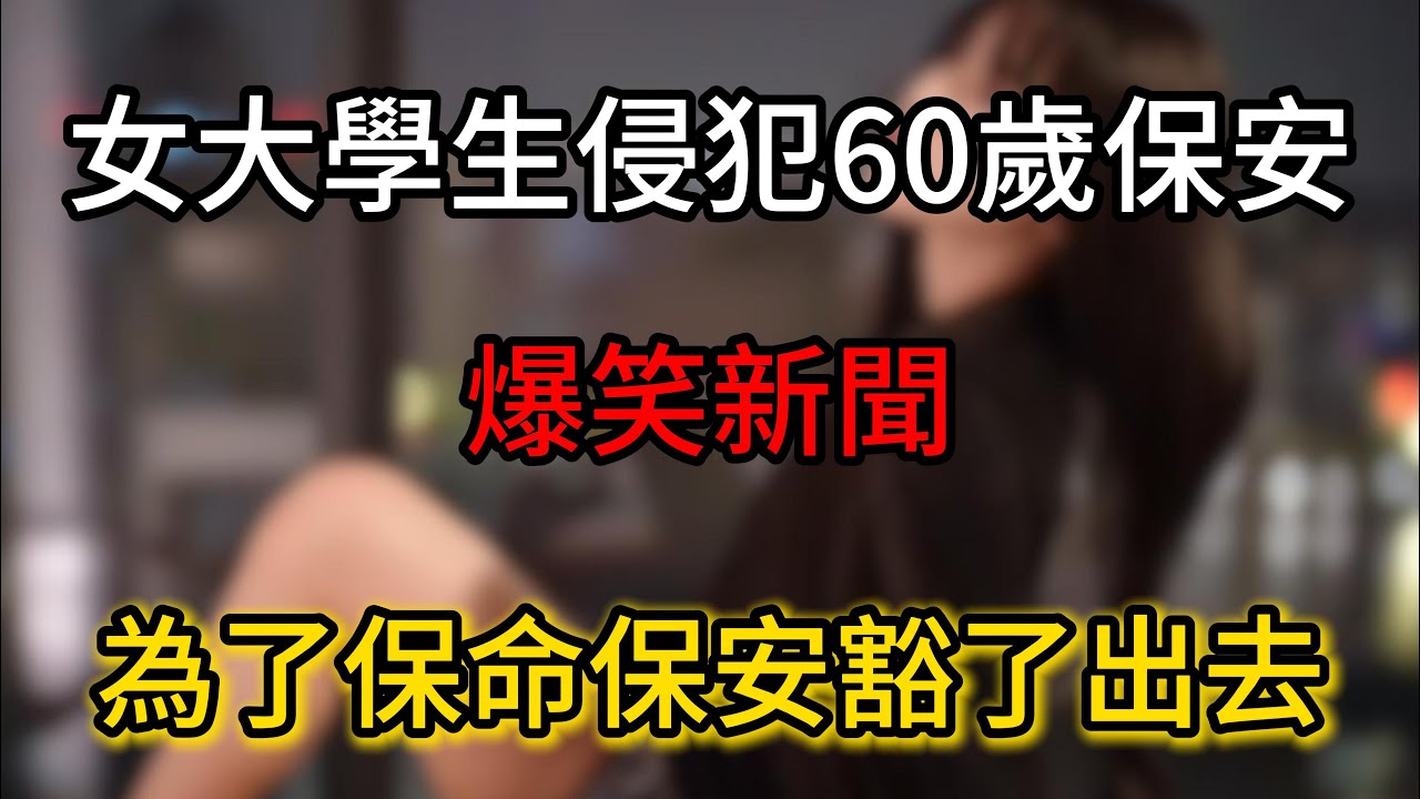 女大學生侵犯他人案｜稀有的爆笑新聞｜全程笑點｜夏憶閣故事