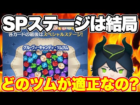 【ツムツム】4月ステッカーブックのSPステージは結局どのツムが適正なの？個人的な感想＆解説！