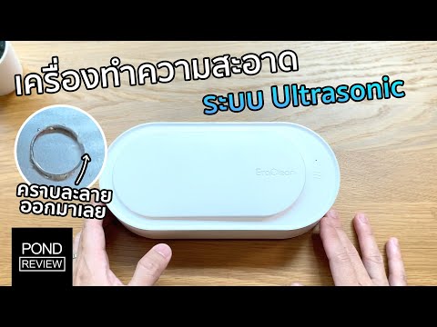 ของมันต้องมี! Xiaomi EraClean Ultrasonic Cleaner Pond Review