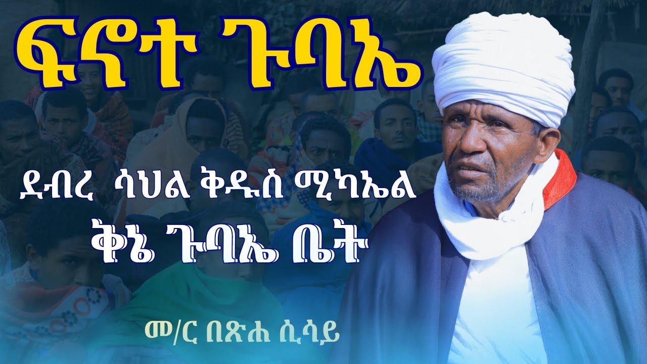 ፍኖተ ጉባኤ | የደብረ ታቦር  ደብረ ሳህል ቅዱስ ሚካኤል የቅኔ ጉባኤ ቤት