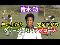 青木功　左足上がり 左足下がりの アプローチ