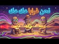 نحن غرابا عك عك نشيد حج جاهلي Arabic Hymn X Funk Fusion
