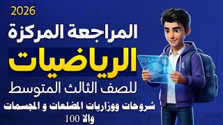 شرح ووزاريات الفصل  الخامس المضلعات و المجسمات