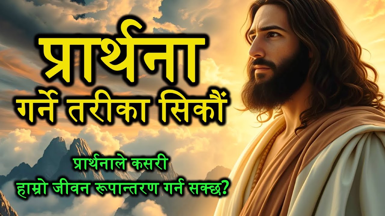 (नेपालीमा) Jesus REVEALS the Correct Way to Talk to God — Are You Making This Mistake?