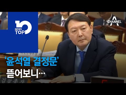 ‘윤석열 결정문’ 뜯어보니…