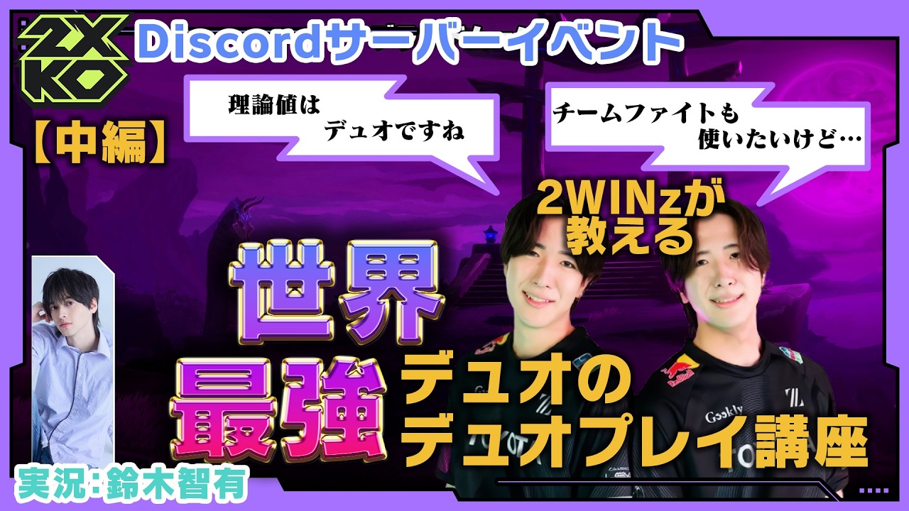 【2XKO 世界最強の双子が教える、デュオ講座！！中編【2WINz】