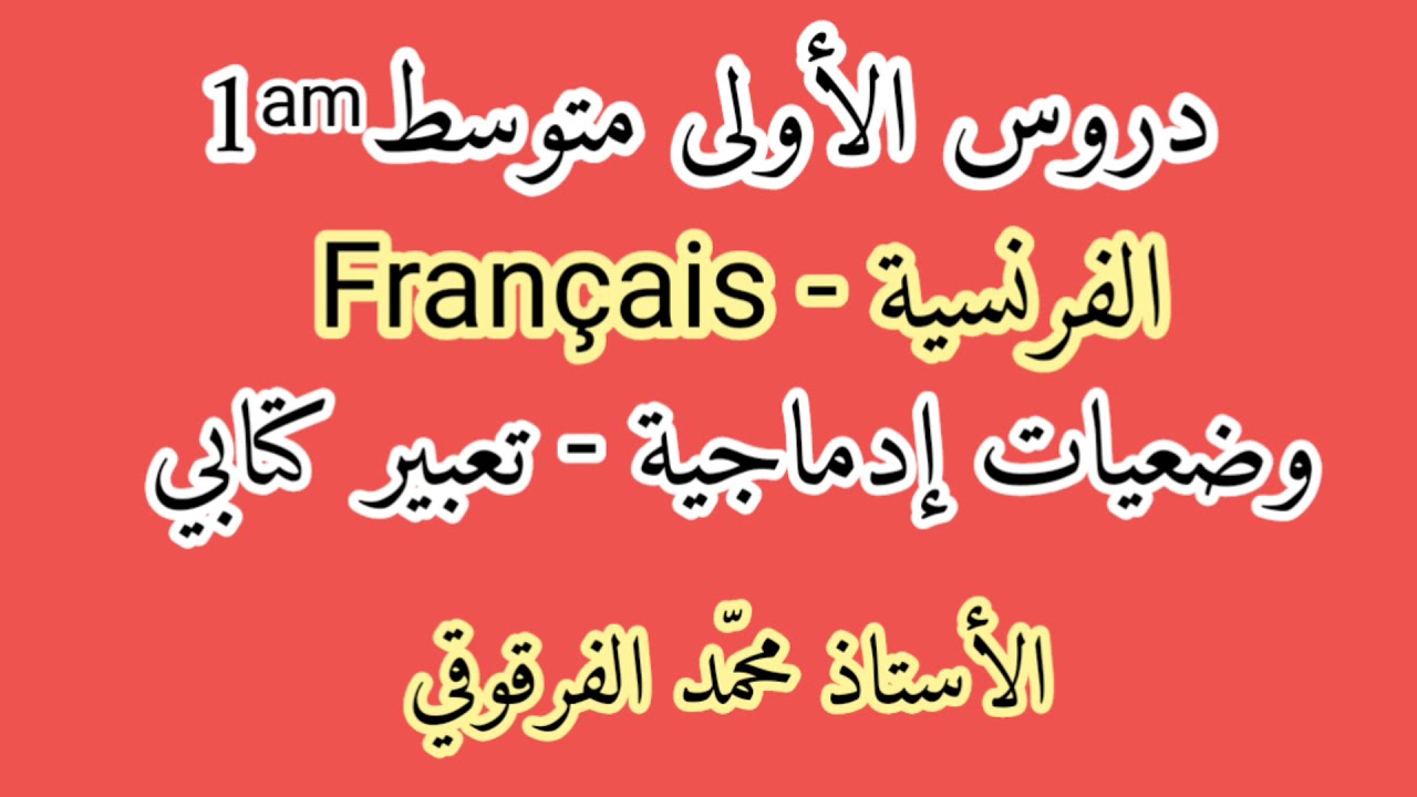 دروس الفرنسية Français لتلاميذ الأولى متوسط وضعيات إدماجية تعبير كتابي