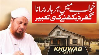 Khwab Mein Har Bar Apna Purana Ghar Dekhna | Khwabon Ki Tabeerain | Dream Interpretation in Islam