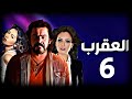 مسلسل العقرب ـ الحلقة 6
