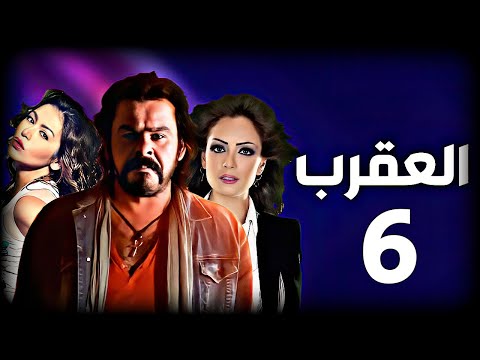 مسلسل العقرب ـ الحلقة 6 