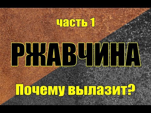 видео: Как остановить ржавчину. Ошибки и правильные решения. Часть 1. Все равно вылезет!