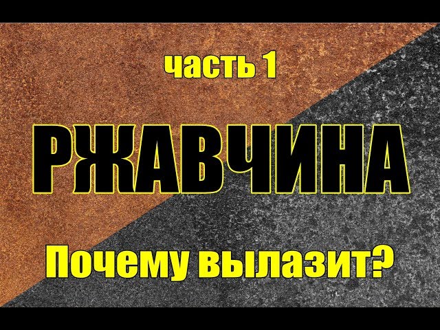 Остановить коррозию кузова автомобиля