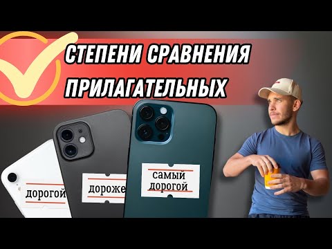 Степени Сравнения Прилагательных в Английском. Простое объяснение!