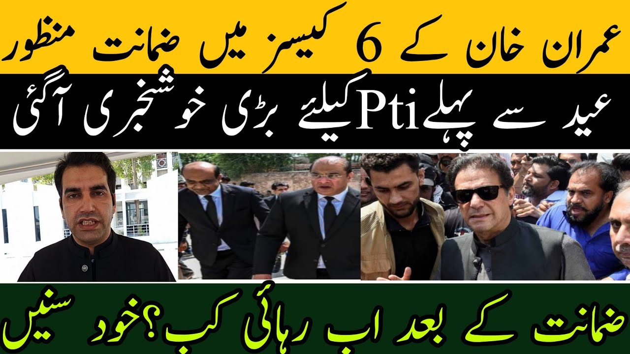 عمران خان کی 6 کیسز میں ضمانت منظور عدالت سے بڑا حکم آگیا عید سے پہلے Pti کیلئے بڑی خوشخبری آگئی