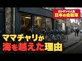 「99%不可能です」と言われた自転車 ― ママチャリが海を越えるまでの70年【長尺版】#海外の反応