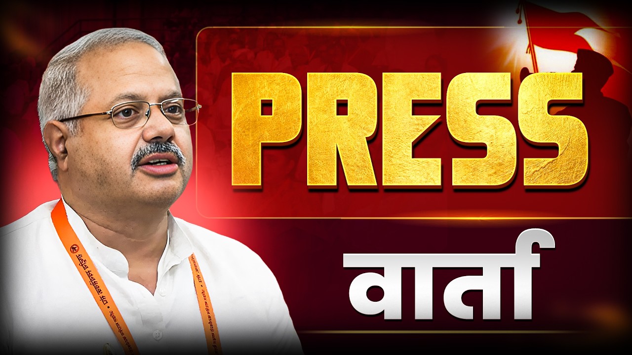 Press Brief: Shri Sunil Ambekar Ji RSS Akhil Bharatiya Prachar Pramukh
