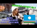 Вопрос-ответ № 3 | ДЕНЬ РЕСПУБЛИКИ САХА (ЯКУТИЯ)