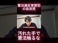 憲法違反常習犯の自民党。汚れた手で憲法触るな01