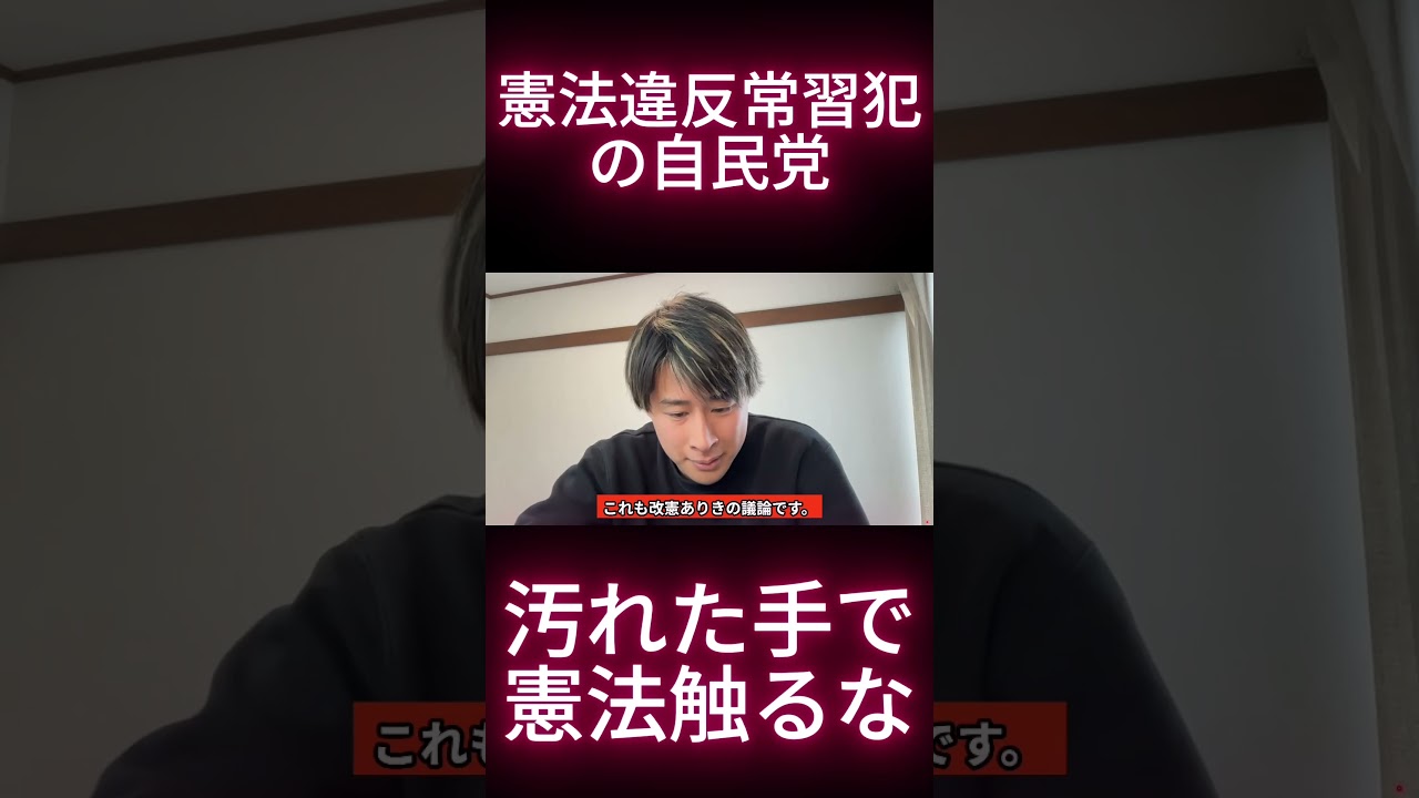 憲法違反常習犯の自民党。汚れた手で憲法触るな01
