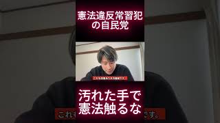 憲法違反常習犯の自民党。汚れた手で憲法触るな01