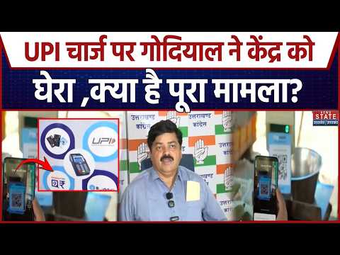 UPI Charges Row: UPI चार्ज को लेकर केंद्र पर Godiyal का निशाना, कांग्रेस प्रदेश अध्यक्ष ने उठाए सवाल