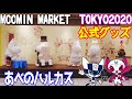 【あべのハルカス】東京2020オリンピックパラリンピック閉会式最終営業日に惜別の公式グッズ購入＆ムーミンマーケット限定商品Goodbye Tokyo2020 Olympic Goods, Moomin