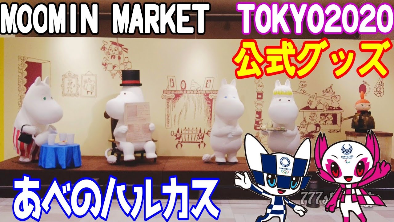 あべのハルカス 東京オリンピックパラリンピック閉会式最終営業日に惜別の公式グッズ購入 ムーミンマーケット限定商品goodbye Tokyo Olympic Goods Moomin Youtube