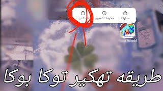 طريقه تهكير توكا بوكا 😱😆طريقه مضمونه 💯امان❤️