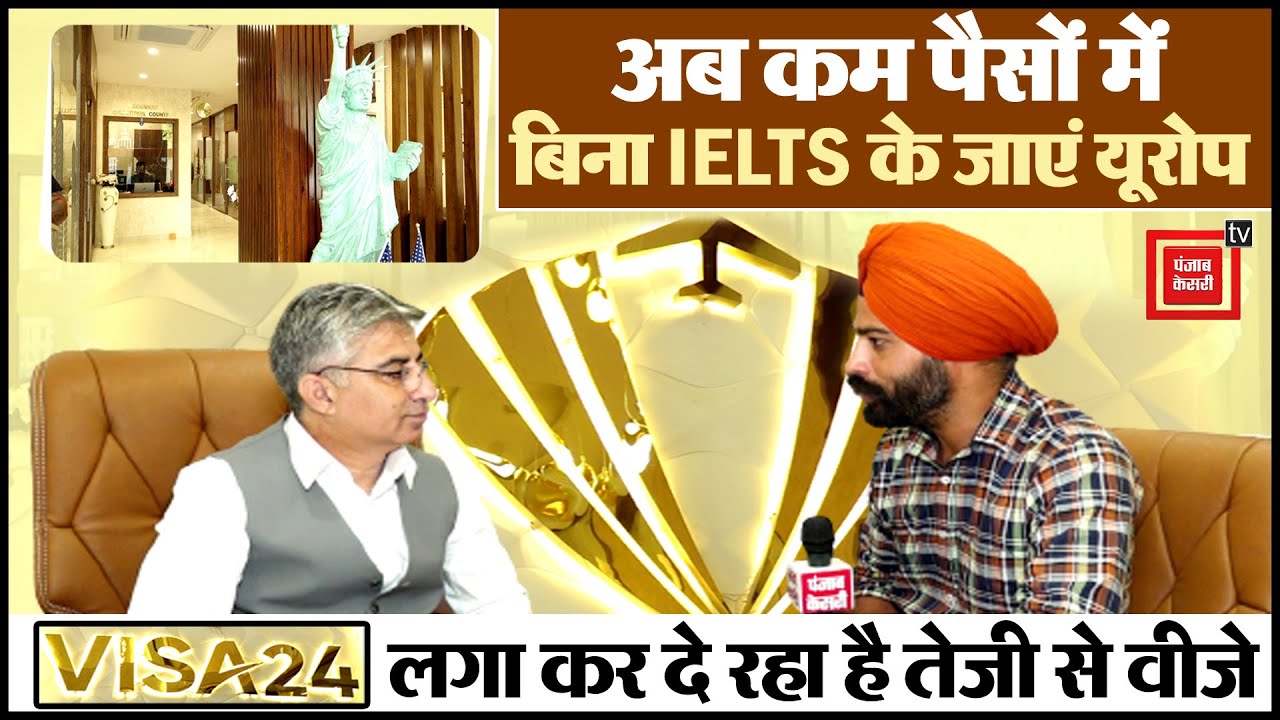 ਹੁਣ ਬਿਨਾ IELTS ਤੋਂ ਘੱਟ ਪੈਸਿਆਂ 'ਚ ਜਾਓ Europe, VISA 24 ਲਗਾ ਕੇ ਦੇ ਰਿਹੈ ਧੜਾਧੜ ਵੀਜ਼ੇ
