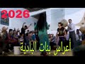 أعراس بنات البادية شيوخ جرسيف 2026 